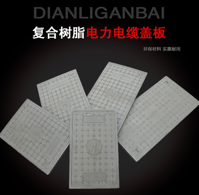 东宝树脂复合电力盖板展示
